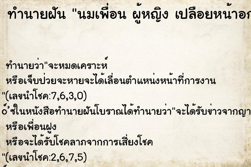 ทำนายฝันทำนายฝันนมเพื่อนผู้หญิงเปลือยหน้าอกทั้ง2ข้าง
